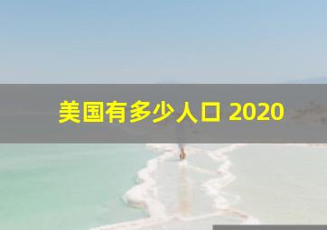 美国有多少人口 2020